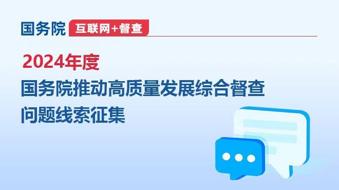 2024年度國(guó)務(wù)院推動(dòng)高質(zhì)量發(fā)展綜合督查問(wèn)題線索征集